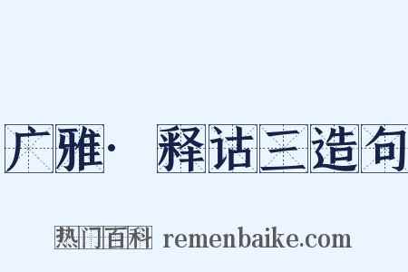 广雅·释诂三造句是什么意思的图片